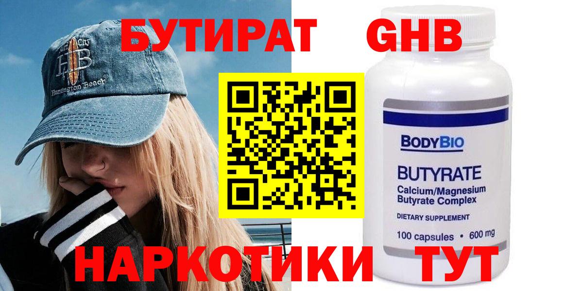 БУТИРАТ  Вход с VPN  Новошахтинск  БУТИРАТ GHB 