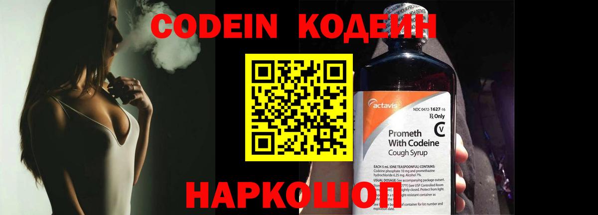 Codein напиток Lean (лин) Новошахтинск